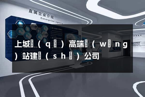 上城區(qū)高端網(wǎng)站建設(shè)公司