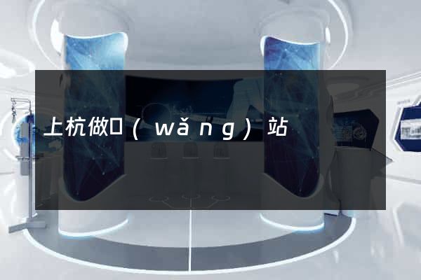 上杭做網(wǎng)站