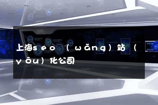 上海seo網(wǎng)站優(yōu)化公司