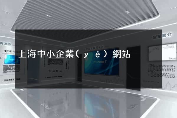 上海中小企業(yè)網站