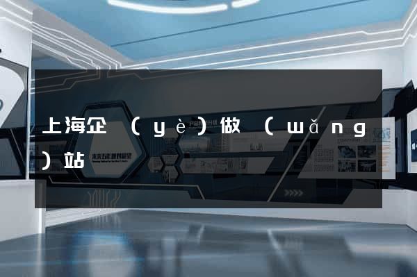 上海企業(yè)做網(wǎng)站