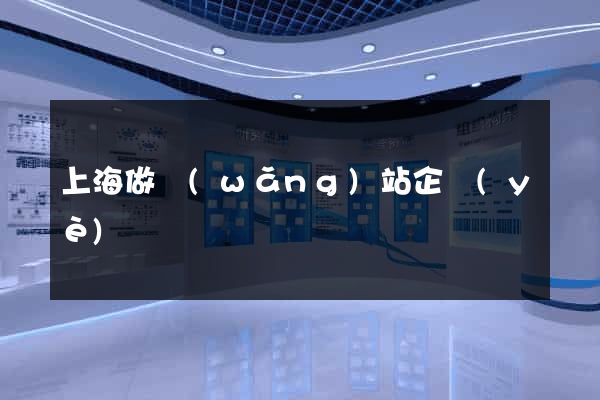 上海做網(wǎng)站企業(yè)