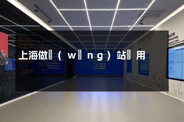 上海做網(wǎng)站費用