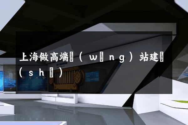上海做高端網(wǎng)站建設(shè)