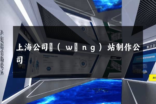 上海公司網(wǎng)站制作公司