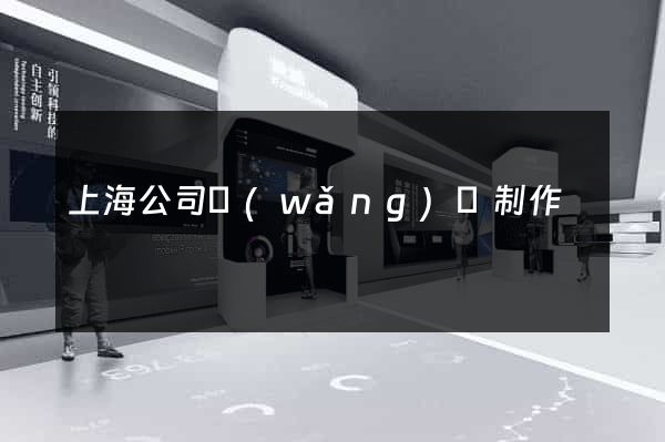 上海公司網(wǎng)頁制作