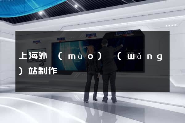 上海外貿(mào)網(wǎng)站制作