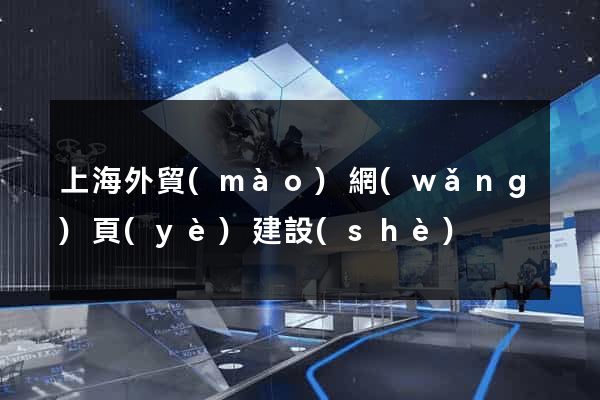 上海外貿(mào)網(wǎng)頁(yè)建設(shè)