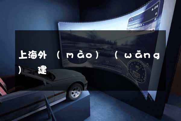 上海外貿(mào)網(wǎng)頁建設