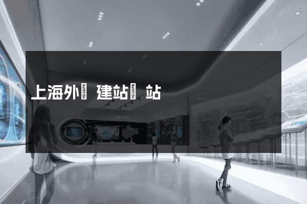 上海外貿建站網站