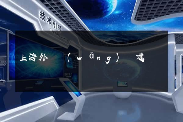上海外貿網(wǎng)頁建設
