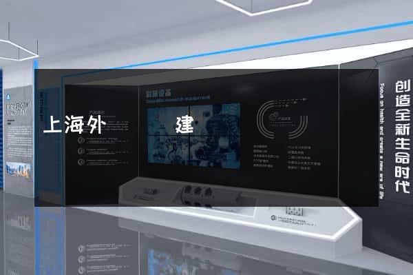 上海外貿網頁建設
