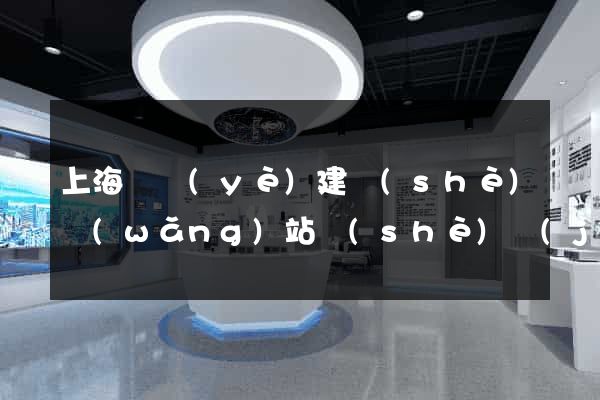 上海專業(yè)建設(shè)網(wǎng)站設(shè)計(jì)
