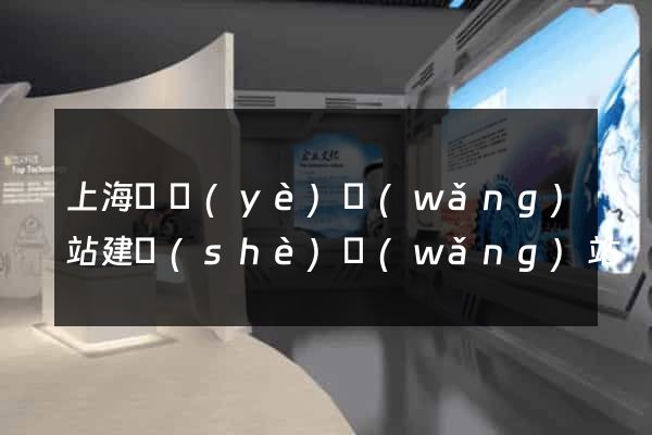 上海專業(yè)網(wǎng)站建設(shè)網(wǎng)站