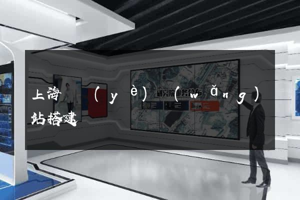 上海專業(yè)網(wǎng)站搭建