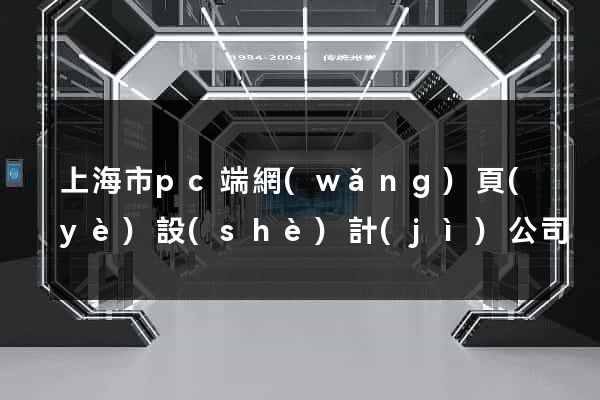 上海市pc端網(wǎng)頁(yè)設(shè)計(jì)公司