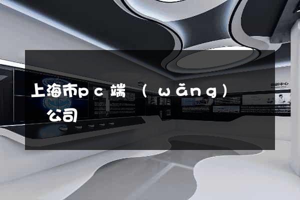 上海市pc端網(wǎng)頁設計公司