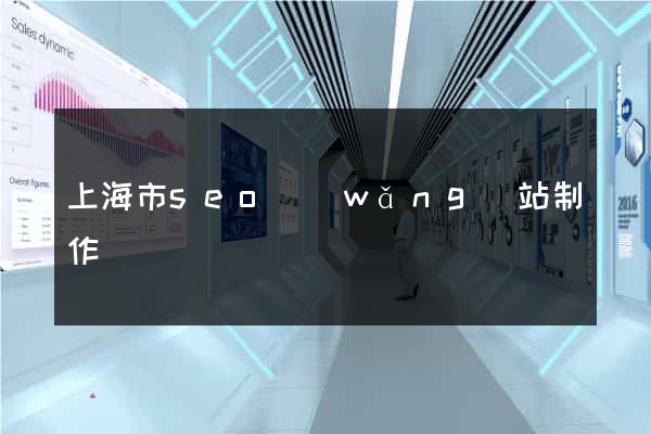上海市seo網(wǎng)站制作