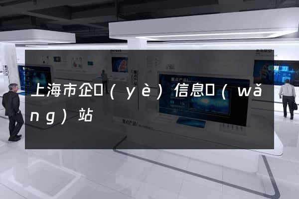 上海市企業(yè)信息網(wǎng)站