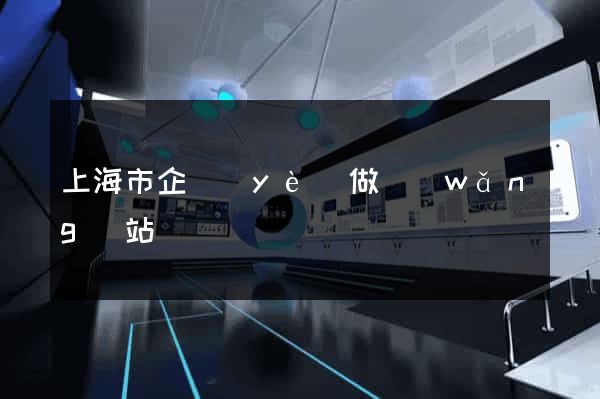 上海市企業(yè)做網(wǎng)站