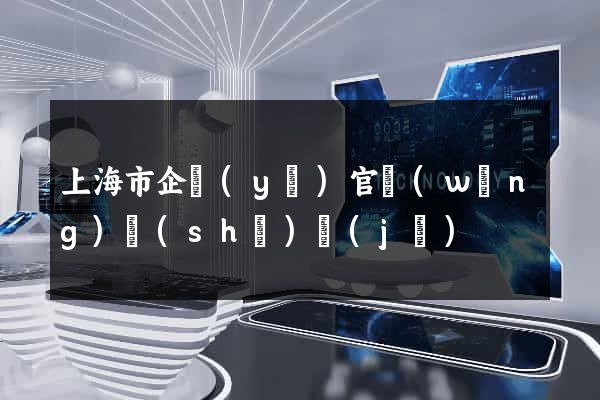 上海市企業(yè)官網(wǎng)設(shè)計(jì)