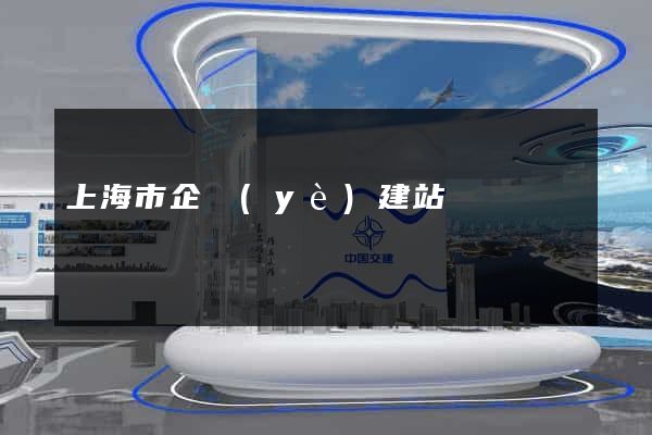 上海市企業(yè)建站