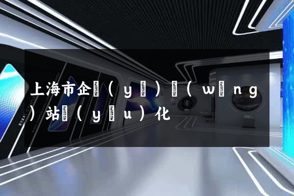 上海市企業(yè)網(wǎng)站優(yōu)化
