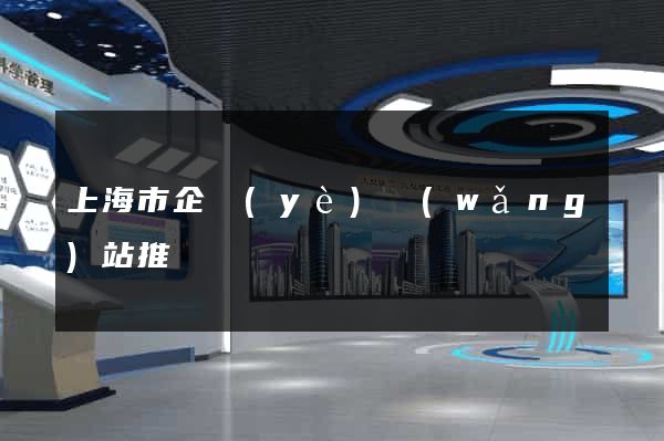 上海市企業(yè)網(wǎng)站推廣