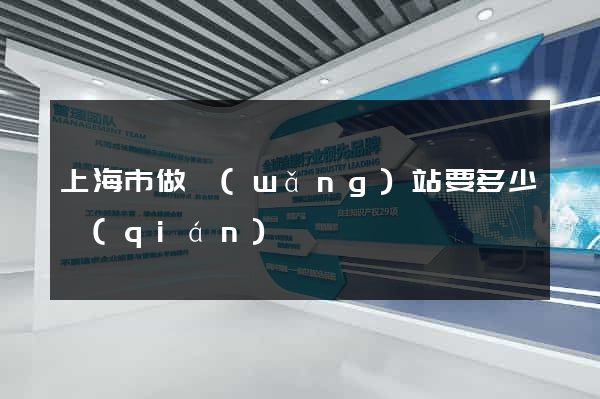 上海市做網(wǎng)站要多少錢(qián)