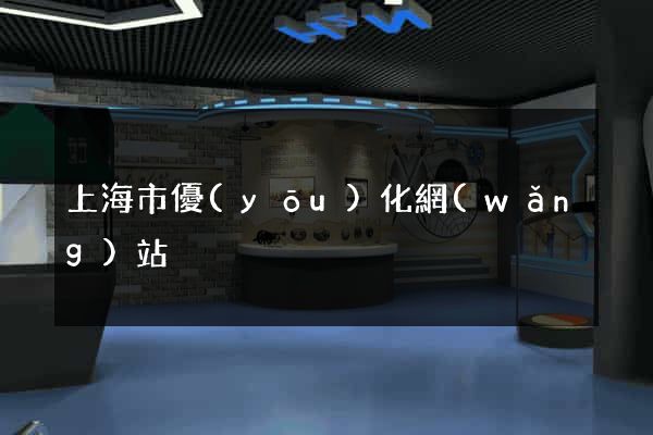 上海市優(yōu)化網(wǎng)站