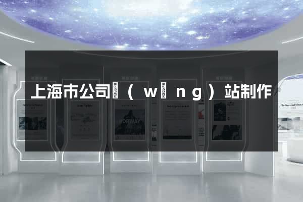 上海市公司網(wǎng)站制作