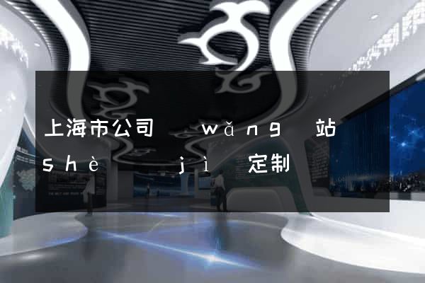 上海市公司網(wǎng)站設(shè)計(jì)定制
