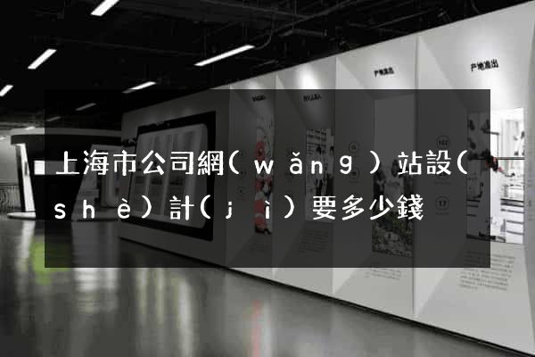 上海市公司網(wǎng)站設(shè)計(jì)要多少錢