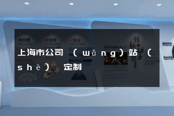 上海市公司網(wǎng)站設(shè)計定制