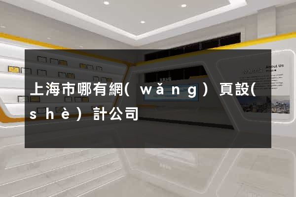 上海市哪有網(wǎng)頁設(shè)計公司