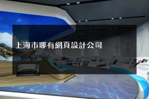 上海市哪有網頁設計公司