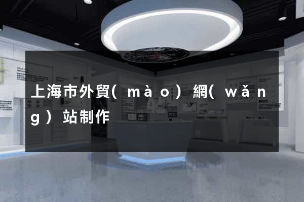 上海市外貿(mào)網(wǎng)站制作