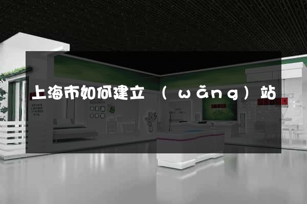 上海市如何建立網(wǎng)站