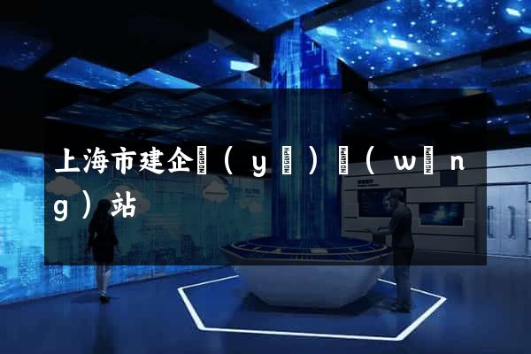 上海市建企業(yè)網(wǎng)站