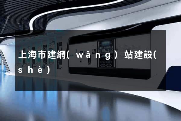 上海市建網(wǎng)站建設(shè)