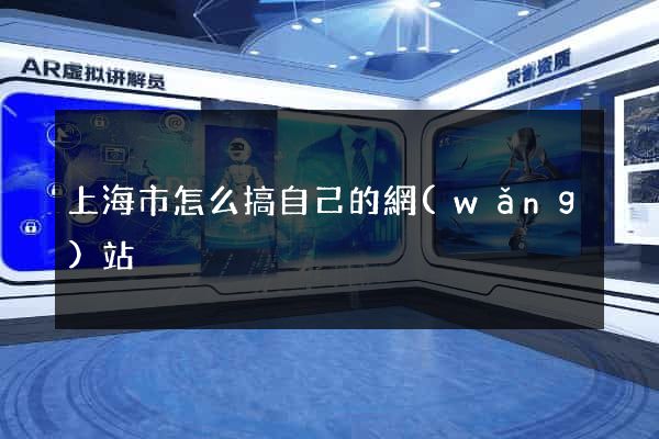 上海市怎么搞自己的網(wǎng)站