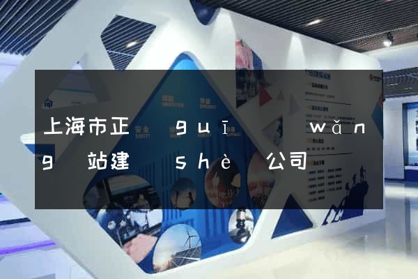 上海市正規(guī)網(wǎng)站建設(shè)公司