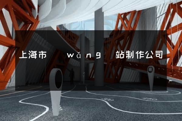 上海市網(wǎng)站制作公司
