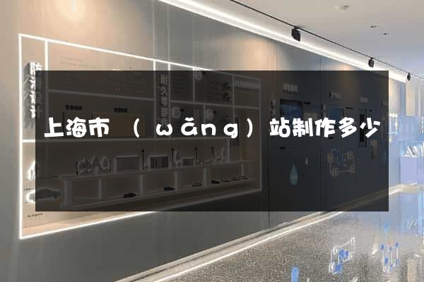 上海市網(wǎng)站制作多少錢