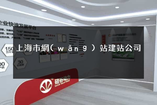 上海市網(wǎng)站建站公司