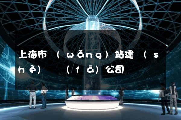 上海市網(wǎng)站建設(shè)開發(fā)公司