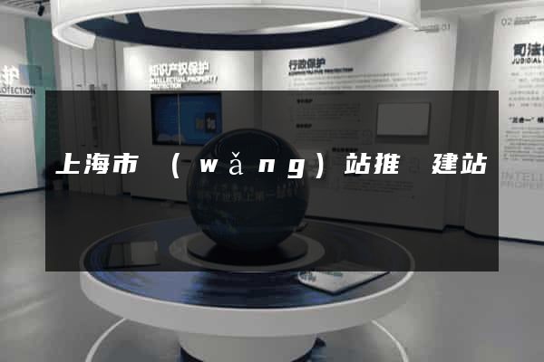 上海市網(wǎng)站推廣建站