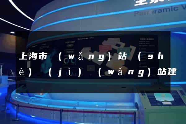 上海市網(wǎng)站設(shè)計(jì)網(wǎng)站建設(shè)