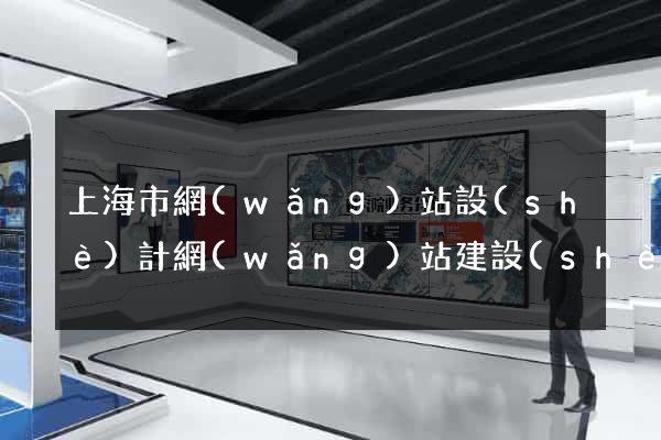 上海市網(wǎng)站設(shè)計網(wǎng)站建設(shè)