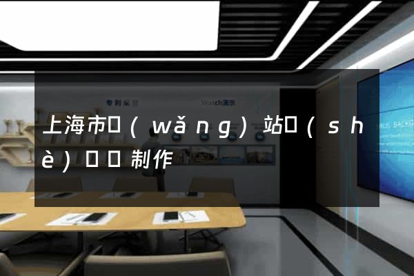 上海市網(wǎng)站設(shè)計與制作